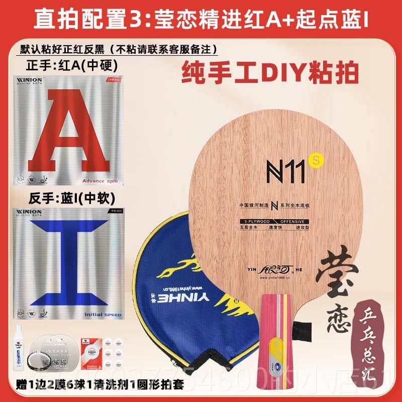 莹恋 银河N10者N11套生餐N-10 N-1纯木乒乓球底板拍N-12初学学用9