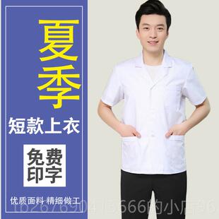 高档短款白短大褂小褂牙半身袖口医生服男腔门诊科夏天大夫工作服