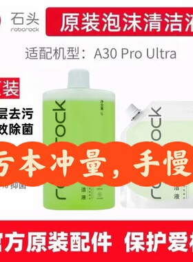 【原装】石头A30ProUltra泡沫清洁液洗地机专用1L官方清洁剂绿色