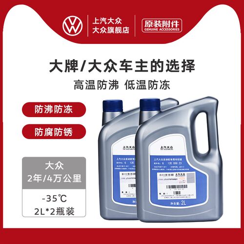 【邮寄】上汽大众原厂防冻液 汽车通用防高温发动机冷却液