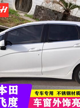 08-21款飞度锋范竞瑞哥瑞车窗饰条不锈钢玻璃门边条车身亮条