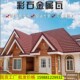 圆弧仿古金属彩石瓦防水镀铝别墅屋面瓦防火屋顶隔热瓦片屋簷装 饰