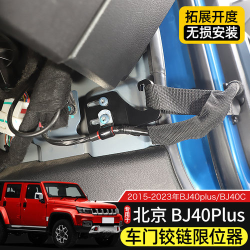 15-23款BJ40车门角度调节器适用于北京BJ40车门铰链限位器改装件