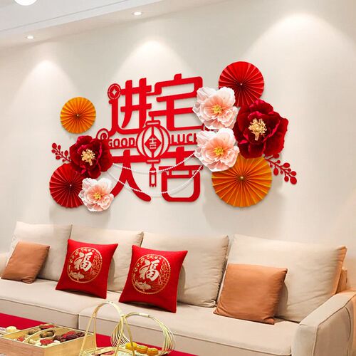 新房乔迁之喜布置装饰客厅沙发背景墙面福字贴新居用品氛围感挂件