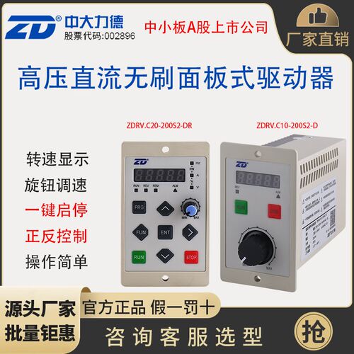 ZD中大力德多功能无刷电机驱动器低压24V48V高压220V面板式控制