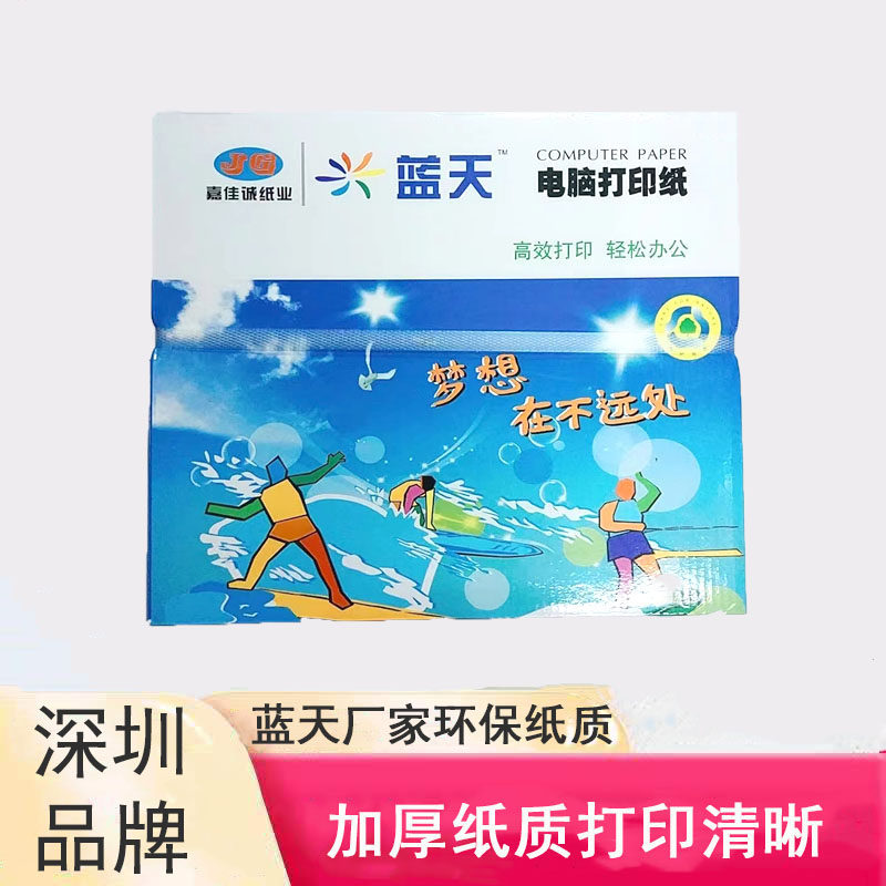 蓝天针式电脑打印纸a5单联二联三 四联五 六联一二三等份A4打印纸