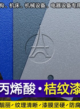 丙烯酸桔纹漆RAL7035 9002 9003 5017机床机械设备防盗门橘纹油漆