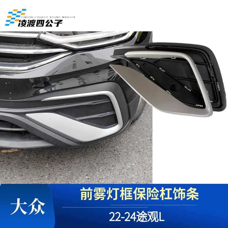 适用22-24途观L前雾灯框保险杠饰条后杠装饰条排气管电镀银原装