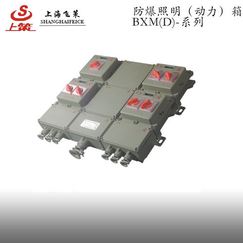BXD防爆动力配电箱 电控箱电磁起动器壳体 上海飞策质量保障