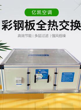 彩钢板全热交换器风XHBQ大风量新换气风机中央新系双向新风换气机