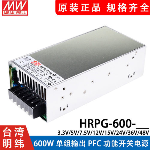 明纬600W开关电源HRPG-600 12V24V36V48V/3.3/5/7.5/15V PFC功能