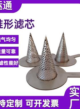 层不锈钢锥形过滤芯石AL710286油管道过滤漏304过滤双筒酿酒斗过