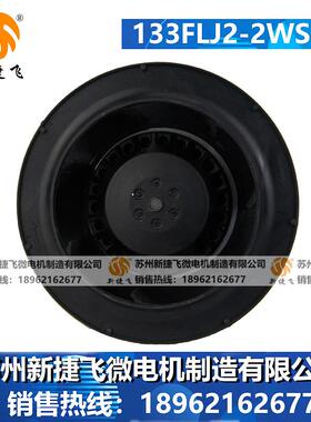 133JFL2-2S13010030003FLJ3-2WS外转W子风机苏州新捷飞微电机有限