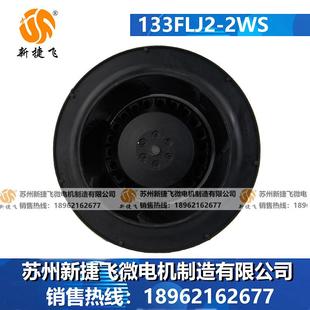 133JFL2 2WS外转W子风机苏州新捷飞微电机有限 2S13010030003FLJ3