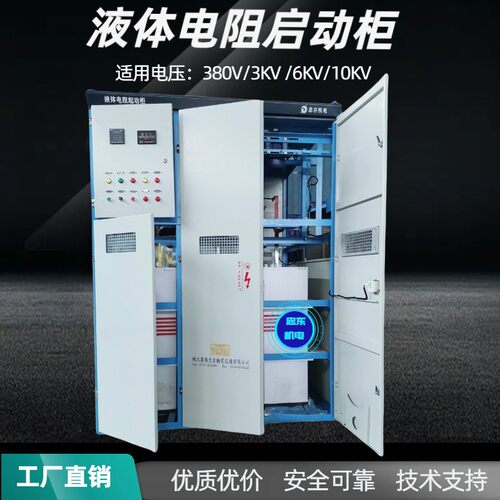 380V/245KW水阻柜/液阻起动器/液体电阻启动柜
