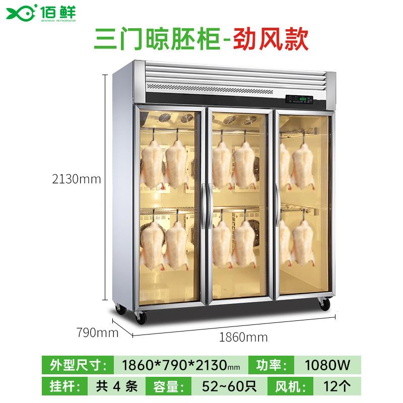 商用晾鸭柜烤鸭风干干鹅柜烧鸭烧OV腊烧智能鸭胚吹柜除湿保鲜柜