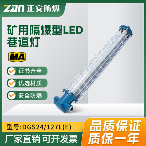 正安DGS24/127L煤矿用隔爆型LED巷道灯井下用长条形防爆灯带煤安