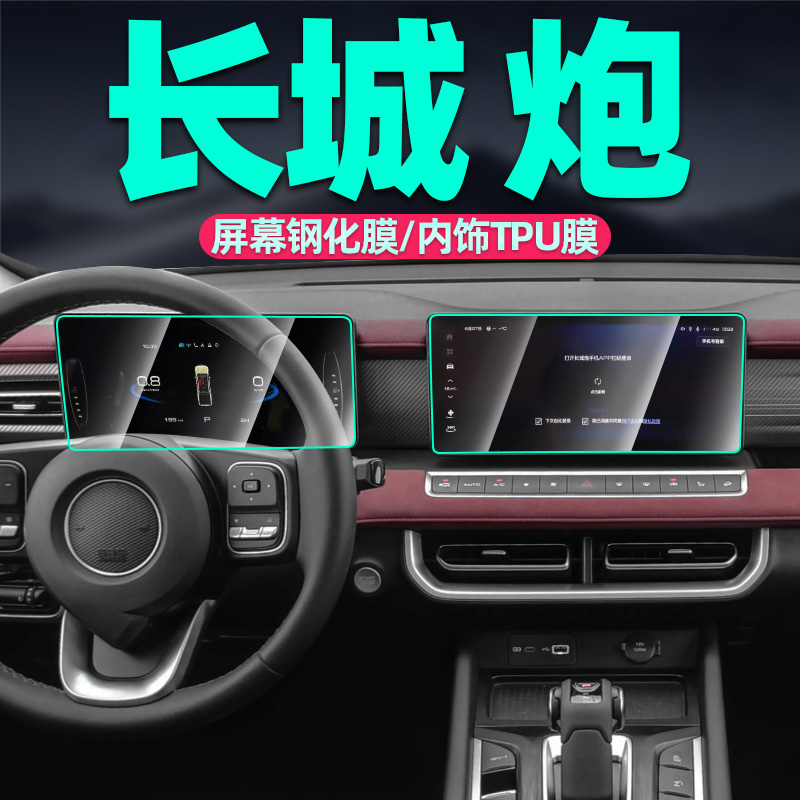 专用23款长城炮改装中控膜导航屏幕钢化膜仪表贴膜商用版内饰用品