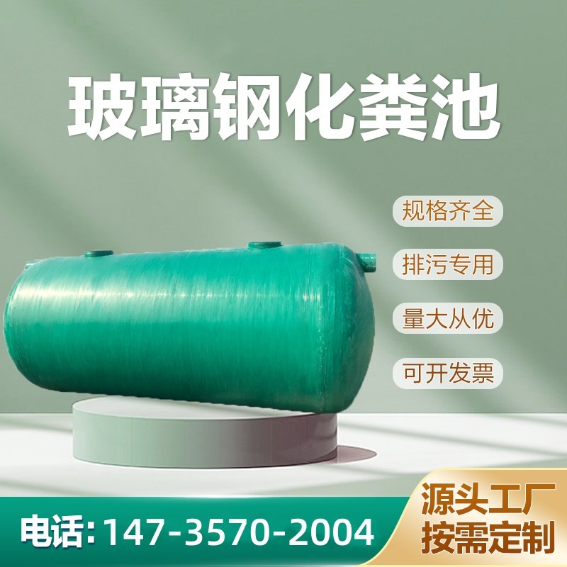 玻璃钢化粪池2 4 6 10 12 30 100立方三级缠绕成品化粪池玻璃钢