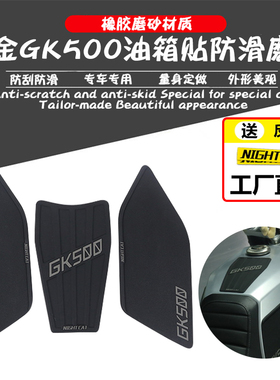 适用高金500油箱贴GK500改装车身防滑贴鱼骨贴油箱测贴防刮耐磨膜