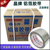 晶牌铝箔胶带防水耐高温铝箔纸胶带保温管道玻璃棉密封胶带5cm8cm