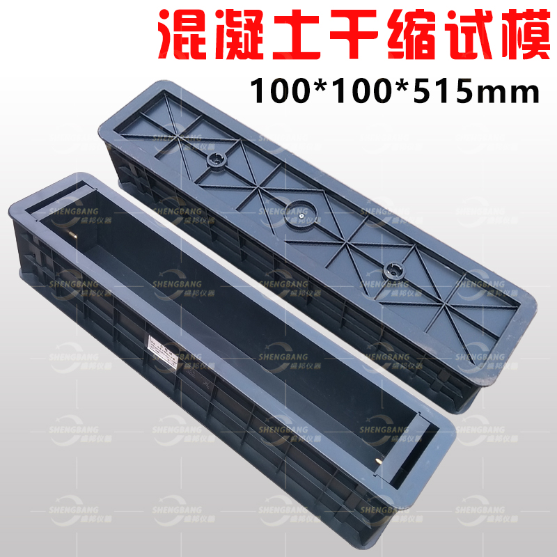 可拆卸100*100*515砼干缩试模塑料混凝土收缩膨胀模具全钢试块盒