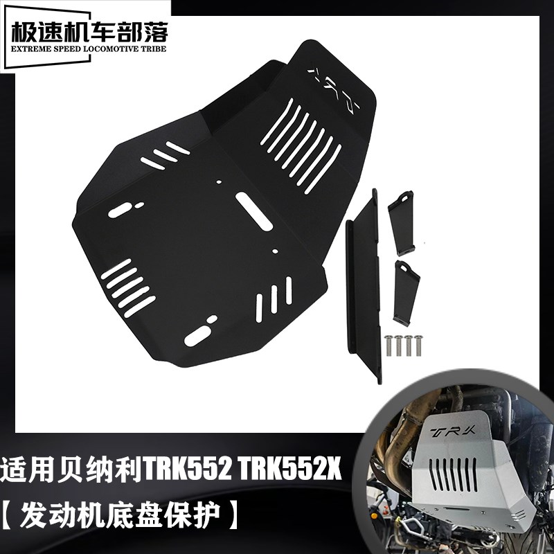 适用贝纳利TRK552 TRK552X改装配件发动机保护板底盘下护板保护罩