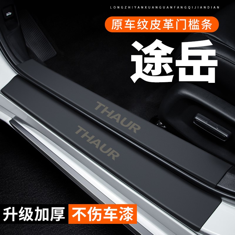 大众途岳门槛条汽车用品装饰改装专用皮革贴纸防护防刮保护防踩贴