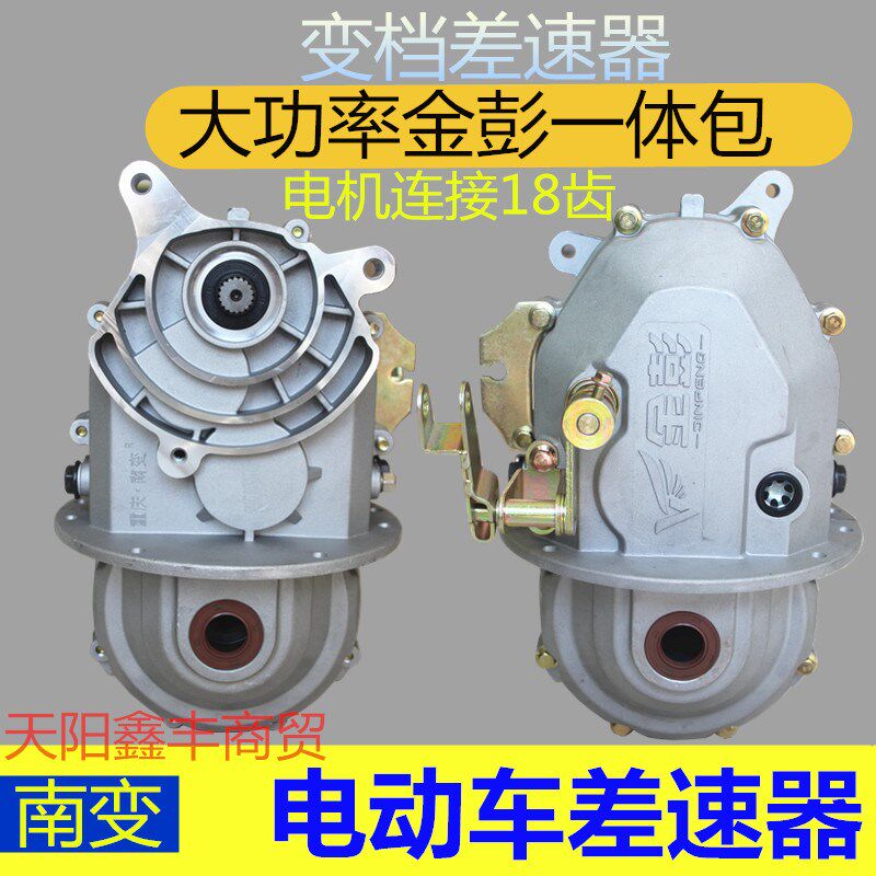金彭电动车大功率差速器三四轮车一体变档包南变加重箱体牙包配件