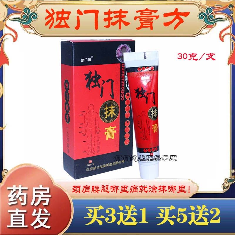 独门抹膏红花抑菌膏腰腿颈肩软膏抹关节抹颈椎坐骨脚后跟涂抹膏剂