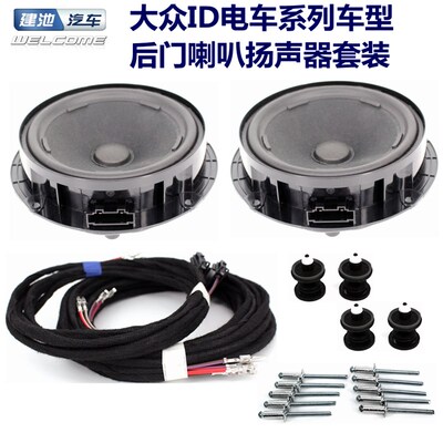 大众新能源电动车ID3ID4后门喇叭扬声器音响恢复后排原装音响线束