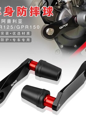 适用阿普利亚GPR125 GPR150 改装配件车身发动机防摔球护块保险杠