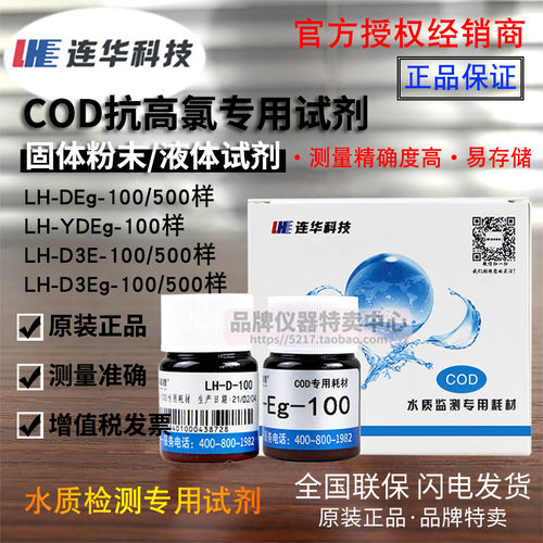 连华科技实验室水质检测抗高氯COD耗材LH-DEg-100 COD试剂LH-D3E