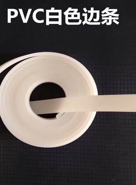卷材uv软膜白色条纹边条卡布灯箱缝边条pvc胶条3p布软膜天花专用