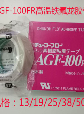 进口铁氟龙高温胶布特氟龙带粘性胶带中兴化成AGF-100FR高温胶带
