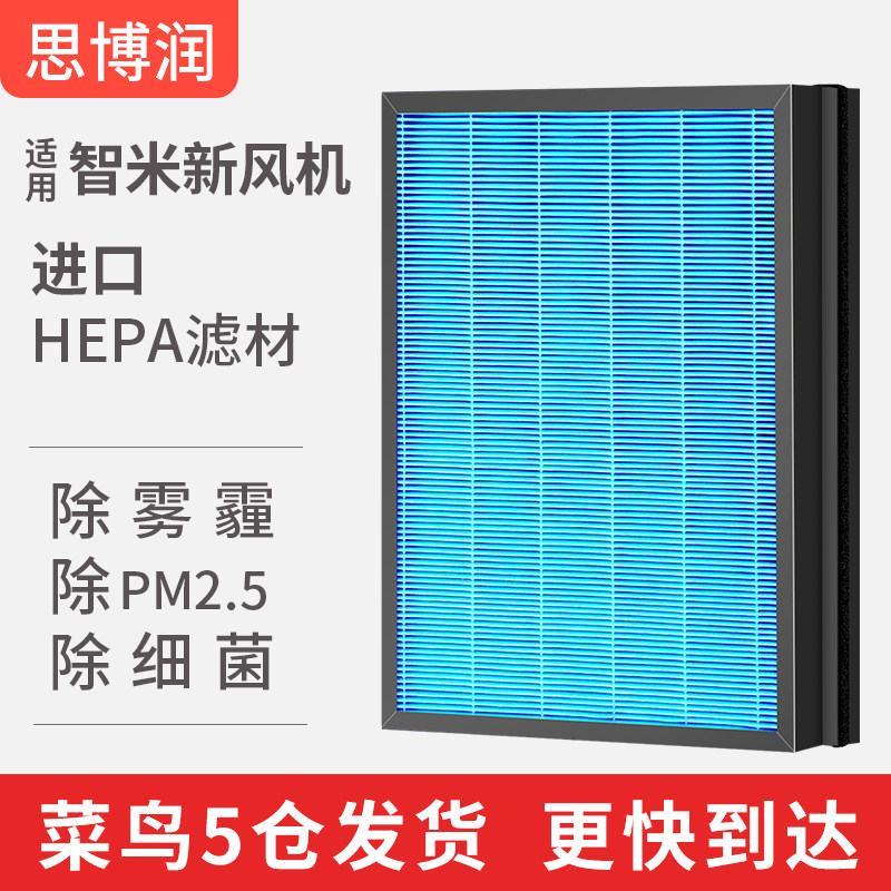 适用智米新风系统滤芯 一体式净化器过滤网新风机家用除霾思博润
