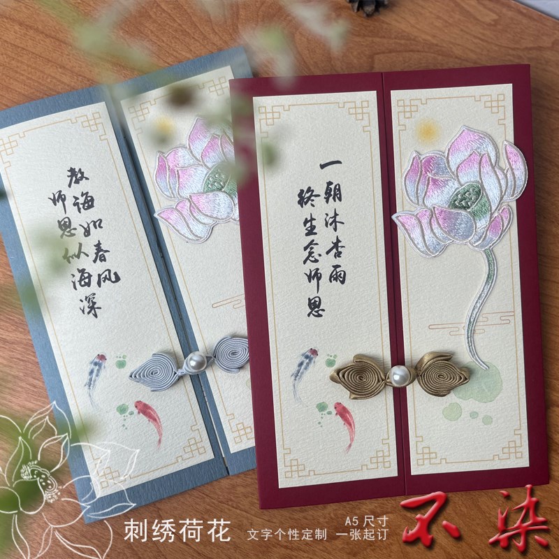甄玺中式莲花刺绣荷花教师节5定制退休贺卡送领导员工节日邀请函