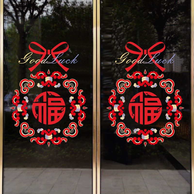 春节福字橱窗装饰玻璃门贴纸店铺节日氛围窗贴窗花无胶静电贴纸