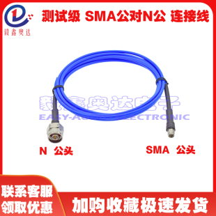 SS402网分用连接线 低损耗稳相高频测试线18G不锈钢SMA公转N公组装