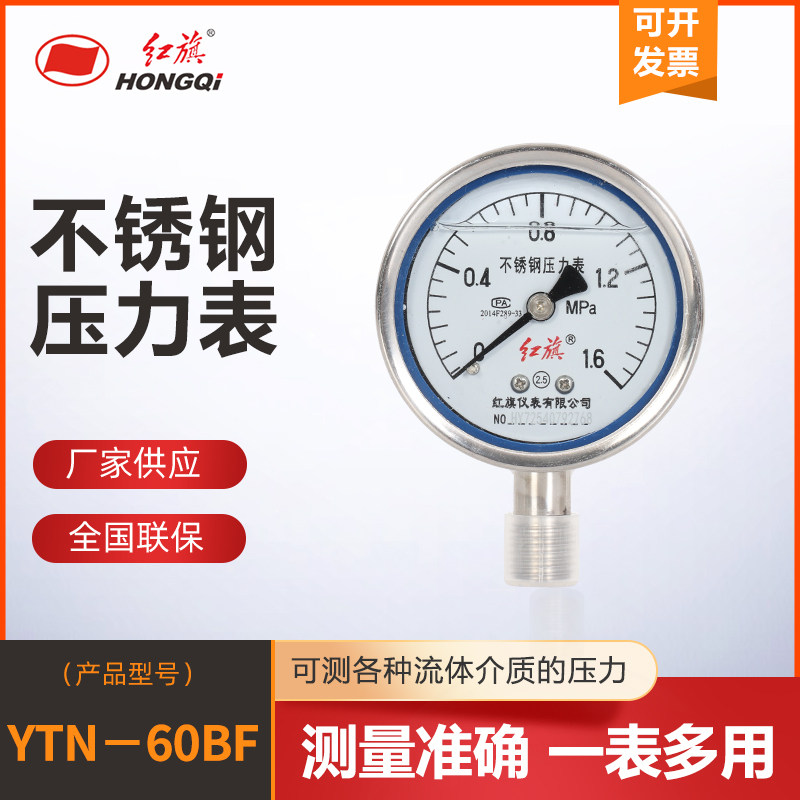 红旗耐震不锈钢压力表YTN-60BF充油防震抗震耐高温真空负压油压表图片