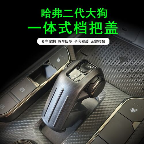 23款哈弗二代大狗中控一体式免粘贴档把盖排挡头挂挡杆内饰改装件