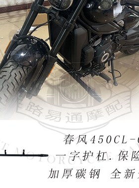 适用春风450CLC改装护杠保险杠金吉拉拿破仑450春风250CLC护杠