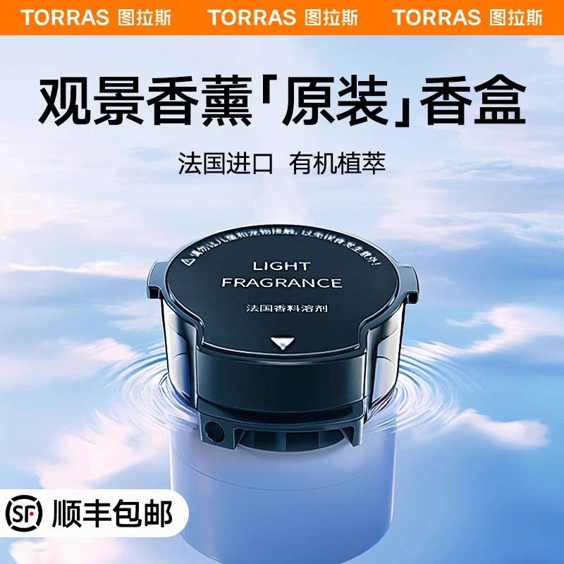 图拉斯观景车载香薰补充液替换芯汽车香氛车内用香水高级智能摆件