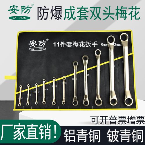 安防牌防爆双头梅花6.8.11.13件套工具套装   防爆两用扳手