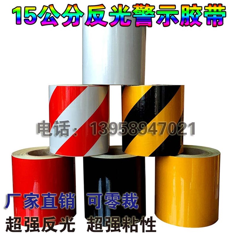 15CM黄黑红白反光膜警示标识胶带交通安全防撞贴纸隔离胶带警戒贴