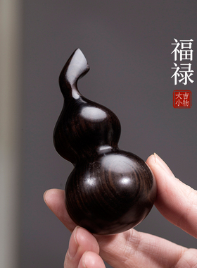 天然黑檀木葫芦摆件文玩小葫芦手把件装饰品创意福禄吉祥物挂件