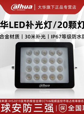 大华补光灯LED白光灯道路监控补光灯20颗灯室外防雨 DH-PFM522-D1
