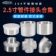2.5寸不锈钢接头水管配件对丝直接内外丝弯头异径三通管古连接头