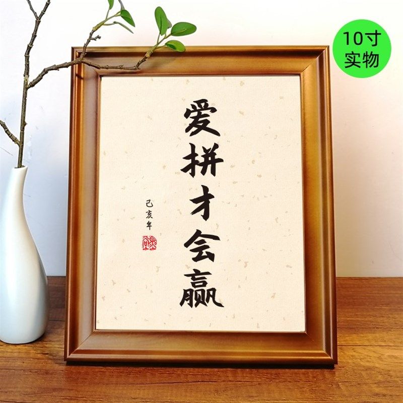 爱拼才会赢座右铭定制办公桌桌面摆件书法小摆台学生励志挂画书房