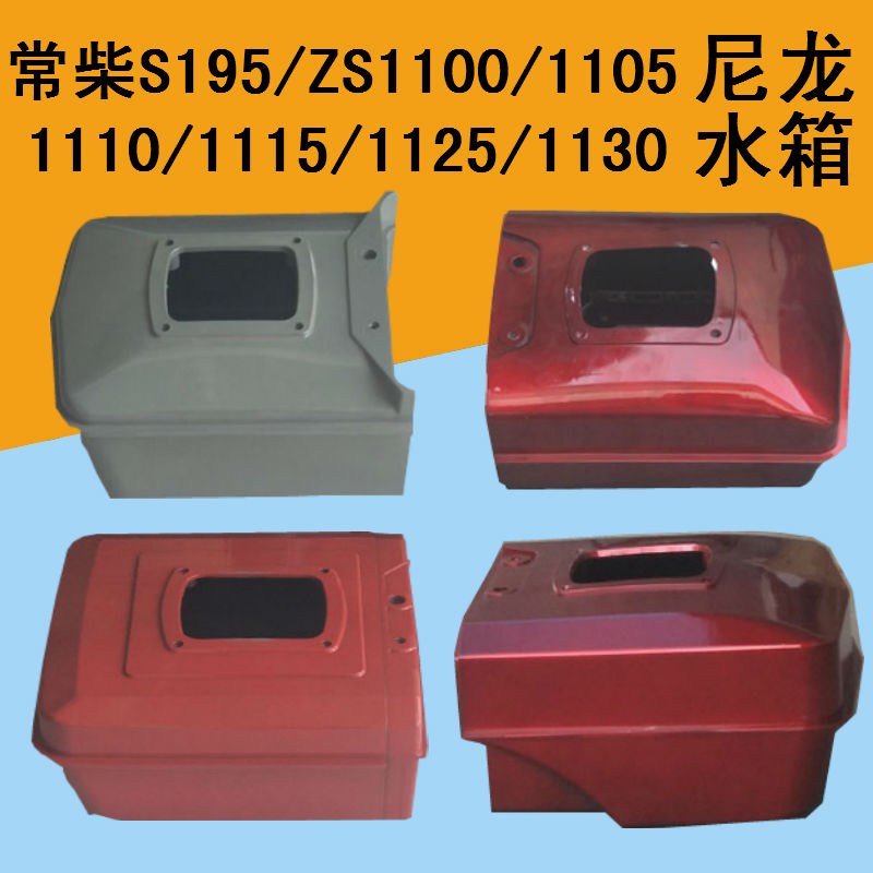 常柴单缸柴油机尼龙水箱 S195S1100S1105S1110/1115/11塑料水箱